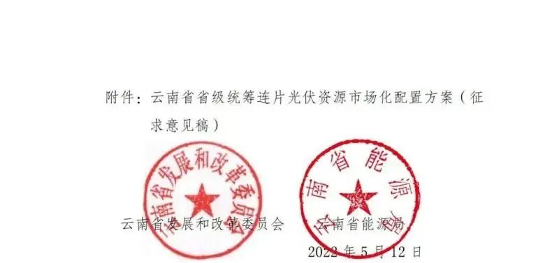 光伏3639萬千瓦！云南省下發(fā)省級(jí)統(tǒng)籌連片光伏資源市場化配置方案（征求意見稿）