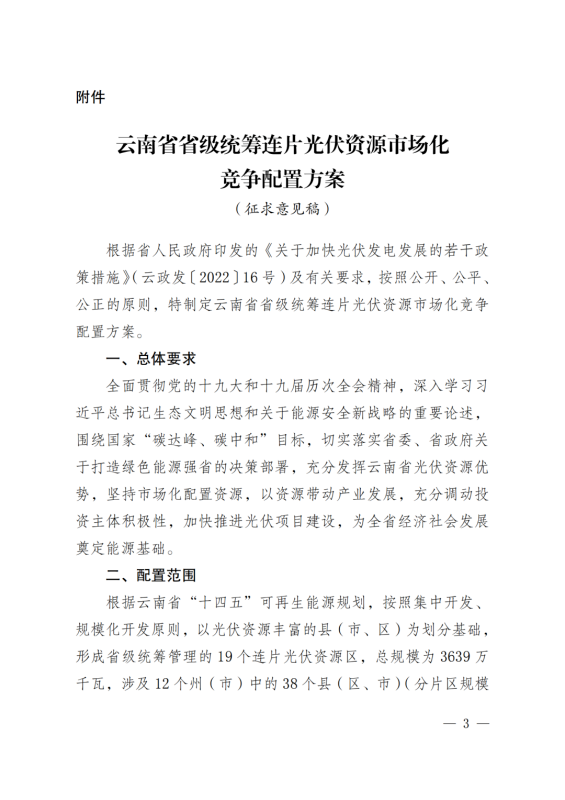 光伏3639萬千瓦！云南省下發(fā)省級(jí)統(tǒng)籌連片光伏資源市場化配置方案（征求意見稿）