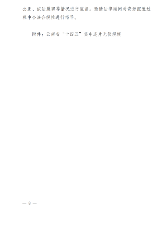 光伏3639萬千瓦！云南省下發(fā)省級(jí)統(tǒng)籌連片光伏資源市場化配置方案（征求意見稿）