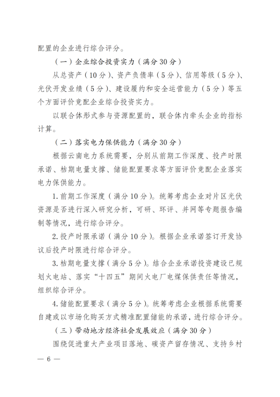 光伏3639萬千瓦！云南省下發(fā)省級(jí)統(tǒng)籌連片光伏資源市場化配置方案（征求意見稿）