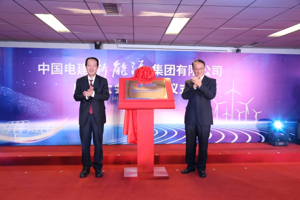 中國(guó)電建踐行“碳達(dá)峰、碳中和”目標(biāo)擔(dān)使命工作紀(jì)實(shí)