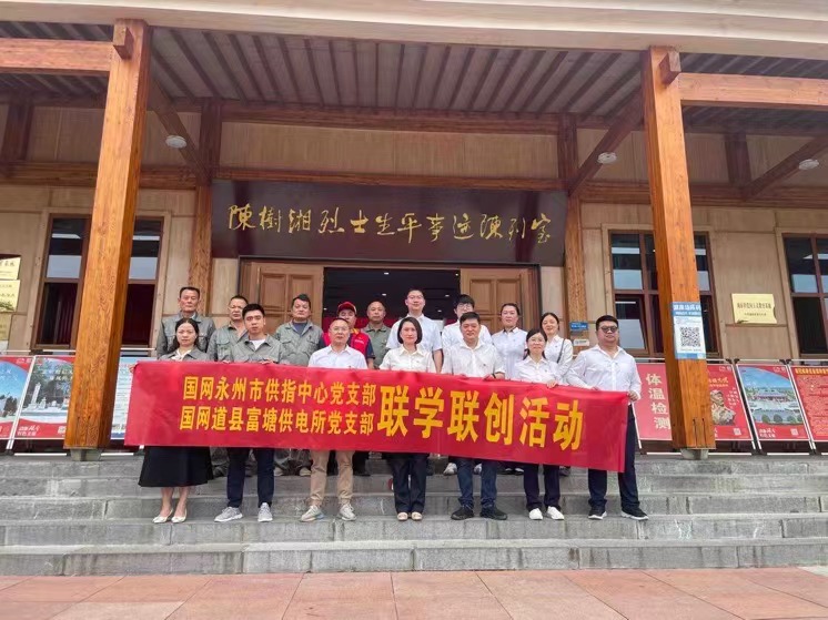 國網(wǎng)道縣供電公司：聯(lián)學(xué)聯(lián)創(chuàng)攜手行，搭建服務(wù)連心橋