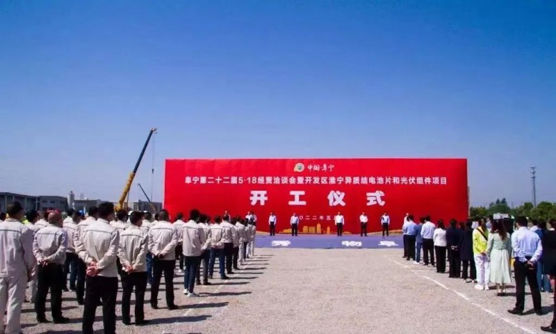 總投資55億！阜寧縣開(kāi)發(fā)區(qū)舉行淮寧異質(zhì)結(jié)項(xiàng)目開(kāi)工儀式