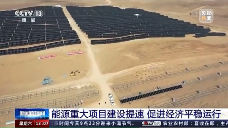 央視：能源重大項目建設提速 帶動光伏發(fā)電投資額將同比增長202.6%