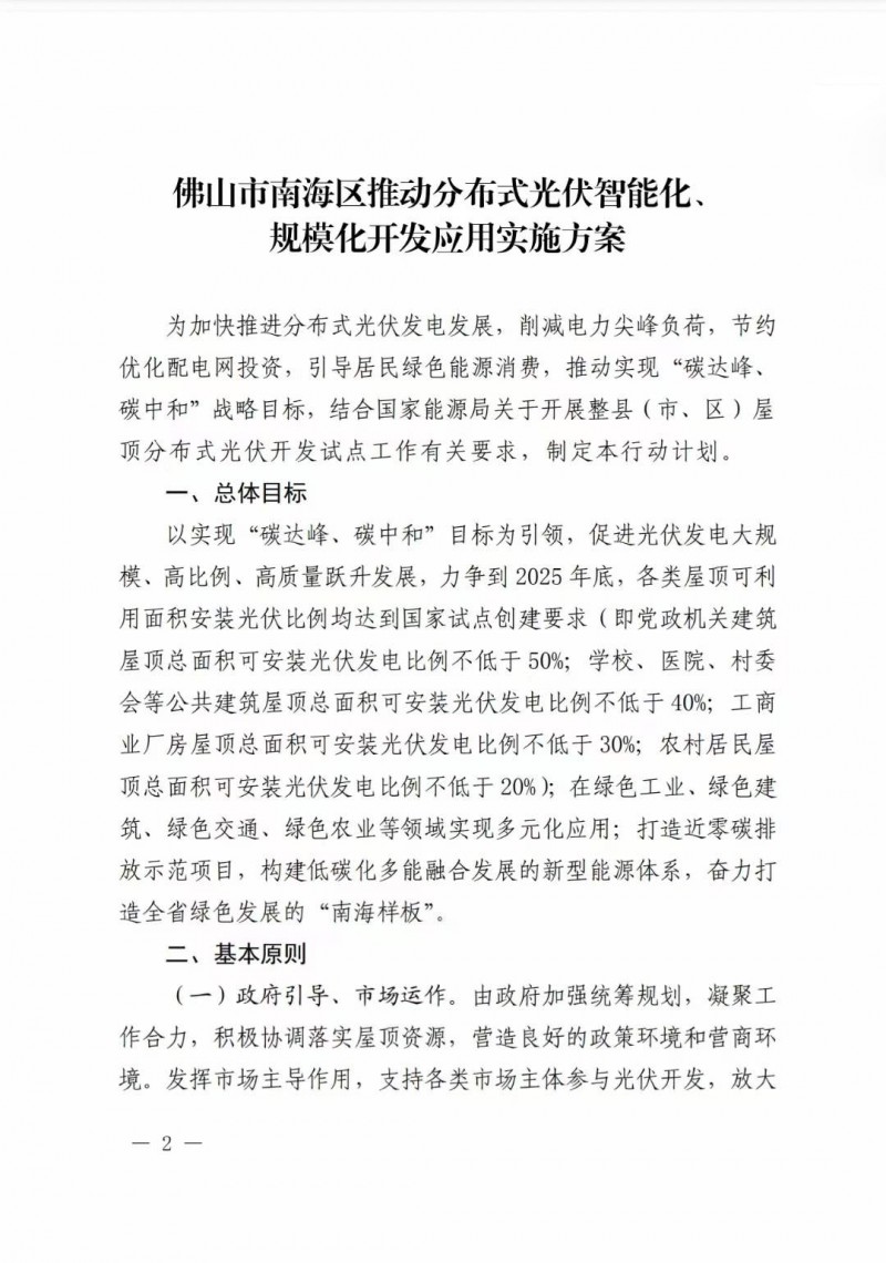 佛山南海區(qū)：力爭到2025年底，各類屋頂光伏安裝比例均達(dá)到國家試點(diǎn)要求