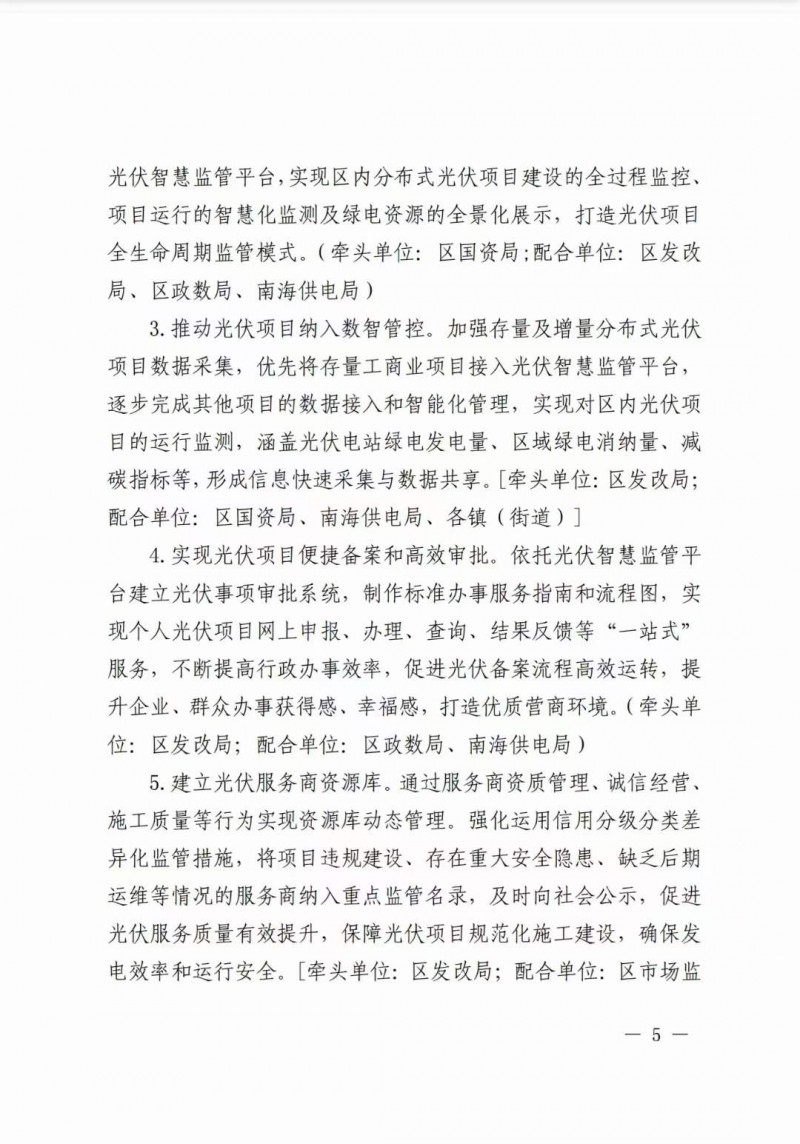 佛山南海區(qū)：力爭到2025年底，各類屋頂光伏安裝比例均達(dá)到國家試點(diǎn)要求