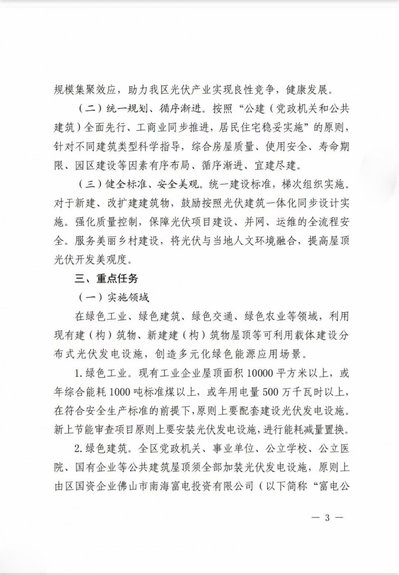 佛山南海區(qū)：力爭到2025年底，各類屋頂光伏安裝比例均達(dá)到國家試點(diǎn)要求