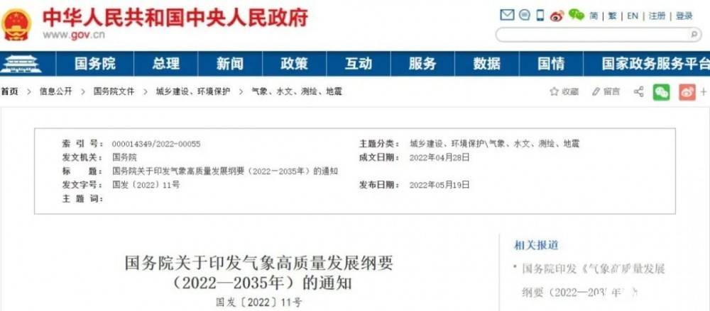國(guó)務(wù)院近日印發(fā)《氣象高質(zhì)量發(fā)展綱要(2022—2035年)》，提出強(qiáng)化氣候資源合理開發(fā)利用。加強(qiáng)氣候資源普查和規(guī)劃利用工作，建立風(fēng)能、太陽能等氣候資源普查、區(qū)劃、監(jiān)測(cè)和信息統(tǒng)一發(fā)布制度，研究加快相關(guān)監(jiān)