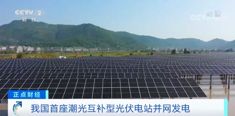 年均發(fā)電量超1億度！央視財經(jīng)重點關注我國“首座”潮光互補型光伏電站