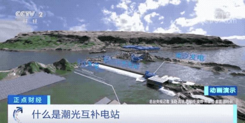 年均發(fā)電量超1億度！央視財經(jīng)重點關注我國“首座”潮光互補型光伏電站