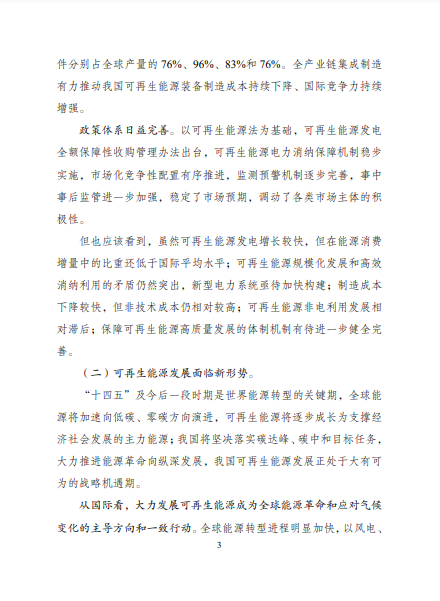 發(fā)改委、能源局等九部委聯(lián)合印發(fā)發(fā)布“十四五”可再生能源規(guī)劃！