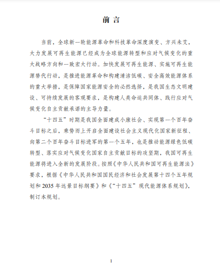 發(fā)改委、能源局等九部委聯(lián)合印發(fā)發(fā)布“十四五”可再生能源規(guī)劃！