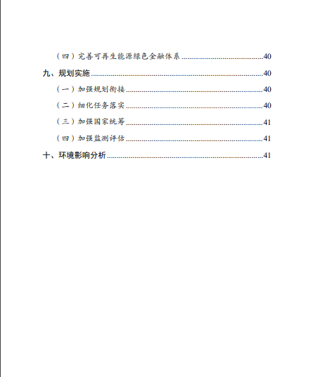 發(fā)改委、能源局等九部委聯(lián)合印發(fā)發(fā)布“十四五”可再生能源規(guī)劃！