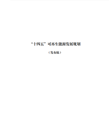 發(fā)改委、能源局等九部委聯(lián)合印發(fā)發(fā)布“十四五”可再生能源規(guī)劃！