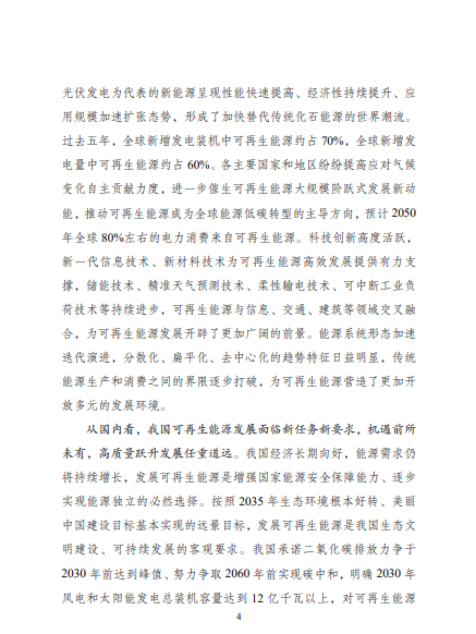 發(fā)改委、能源局等九部委聯(lián)合印發(fā)發(fā)布“十四五”可再生能源規(guī)劃！