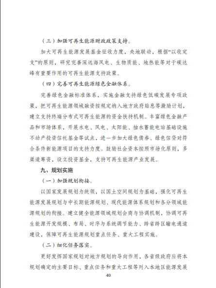 發(fā)改委、能源局等九部委聯(lián)合印發(fā)發(fā)布“十四五”可再生能源規(guī)劃！