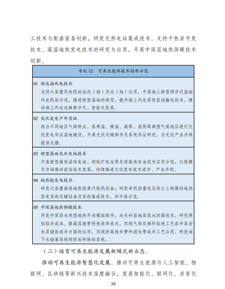 發(fā)改委、能源局等九部委聯(lián)合印發(fā)發(fā)布“十四五”可再生能源規(guī)劃！
