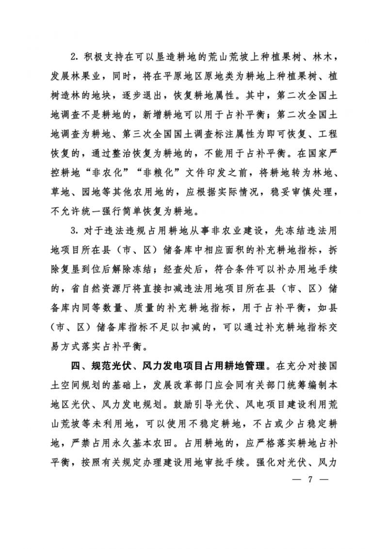 河南：光伏占用農(nóng)業(yè)用地，全面積為建設(shè)用地，應(yīng)占補(bǔ)平衡！