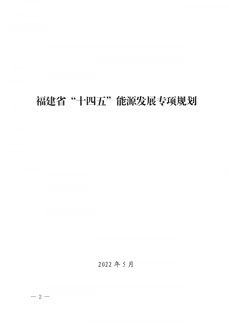 光伏新增300萬(wàn)千瓦！福建省發(fā)布《“十四五”能源發(fā)展專(zhuān)項(xiàng)規(guī)劃》