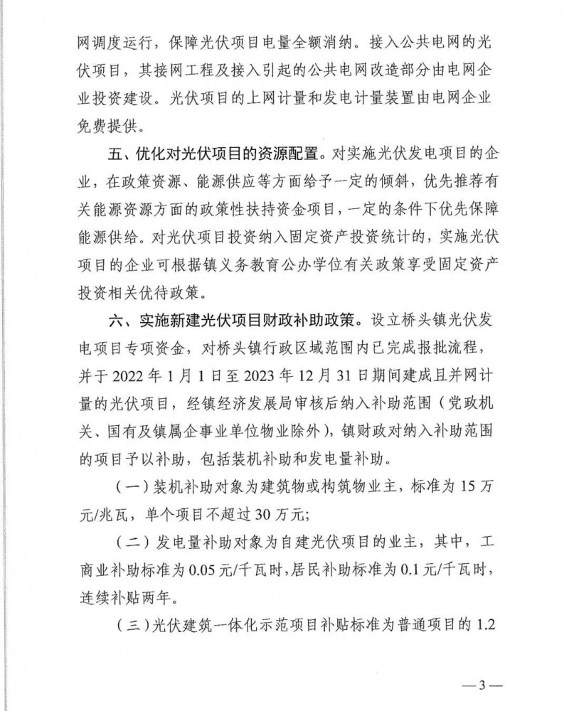 最高30萬，居民補(bǔ)助0.1元/千瓦時！東莞橋頭鎮(zhèn)發(fā)布《推進(jìn)屋頂分布式光伏發(fā)電的若干措施》