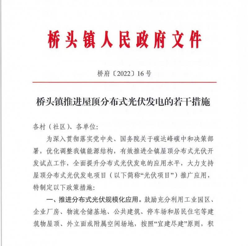 最高30萬，居民補(bǔ)助0.1元/千瓦時！東莞橋頭鎮(zhèn)發(fā)布《推進(jìn)屋頂分布式光伏發(fā)電的若干措施》
