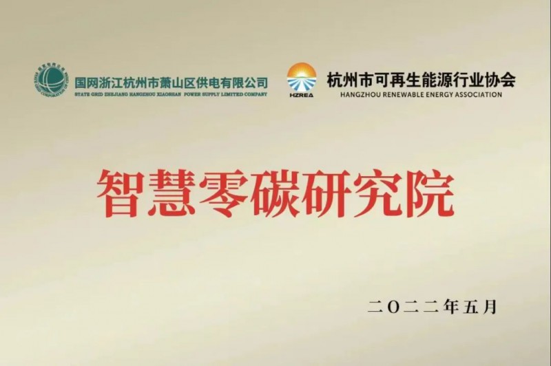 協(xié)會、電網(wǎng)聯(lián)手，智慧零碳研究院在蕭山區(qū)揭牌成立