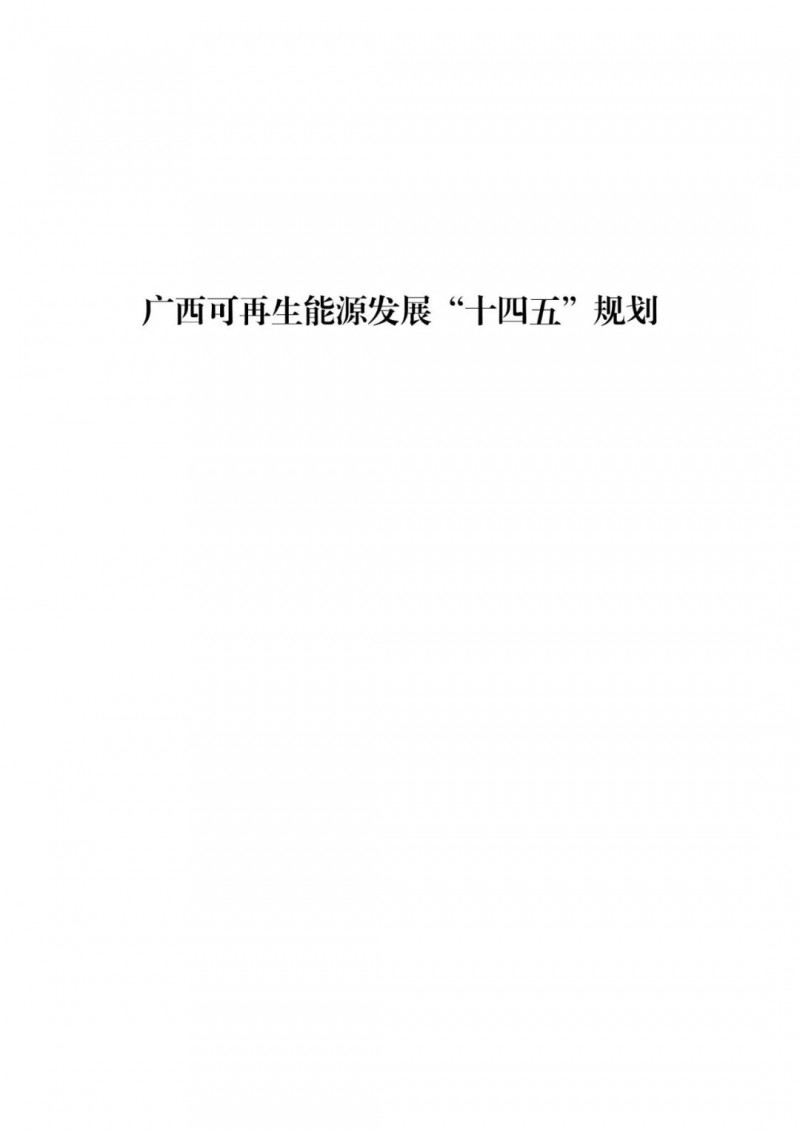 廣西“十四五”規(guī)劃：大力發(fā)展光伏發(fā)電，到2025年新增光伏裝機15GW！