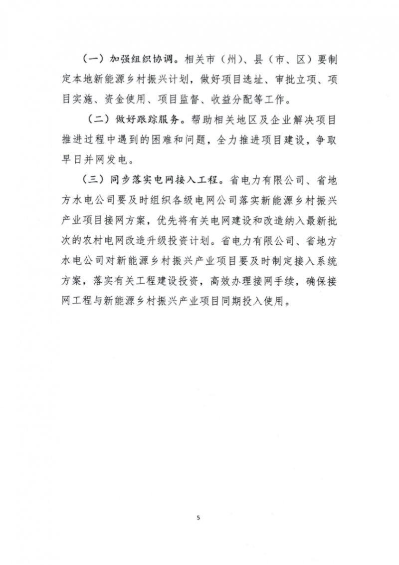 吉林省能源局發(fā)布全國(guó)首個(gè)出臺(tái)的省級(jí)“新能源+鄉(xiāng)村振興”方案！