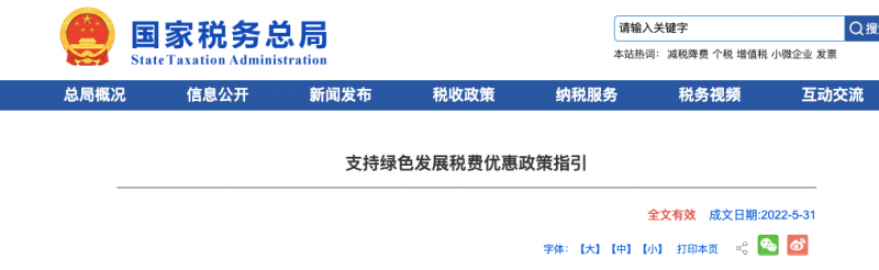 國家稅務(wù)總局發(fā)布《支持綠色發(fā)展稅費優(yōu)惠政策指引》優(yōu)惠政策