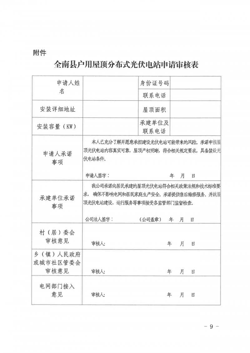 江西全南：不得利用光伏對群眾進(jìn)行虛假宣傳、鼓動貸款，違規(guī)則納入失信企業(yè)黑名單！