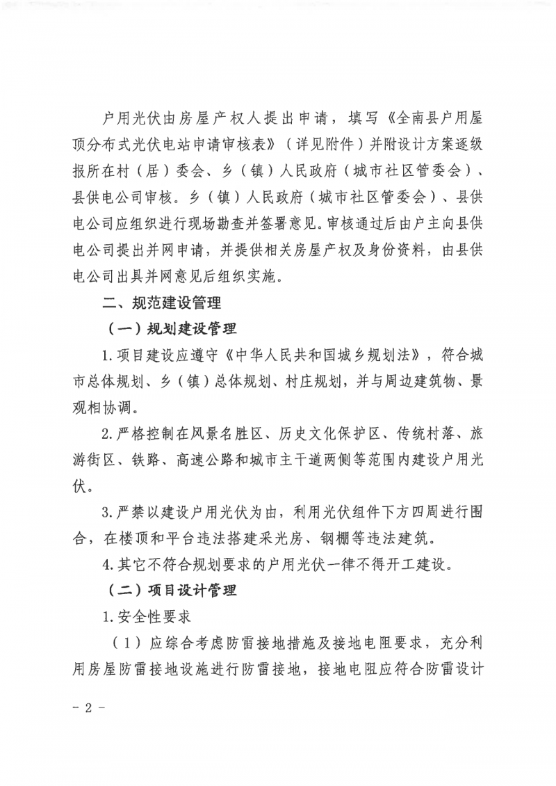江西全南：不得利用光伏對群眾進(jìn)行虛假宣傳、鼓動貸款，違規(guī)則納入失信企業(yè)黑名單！