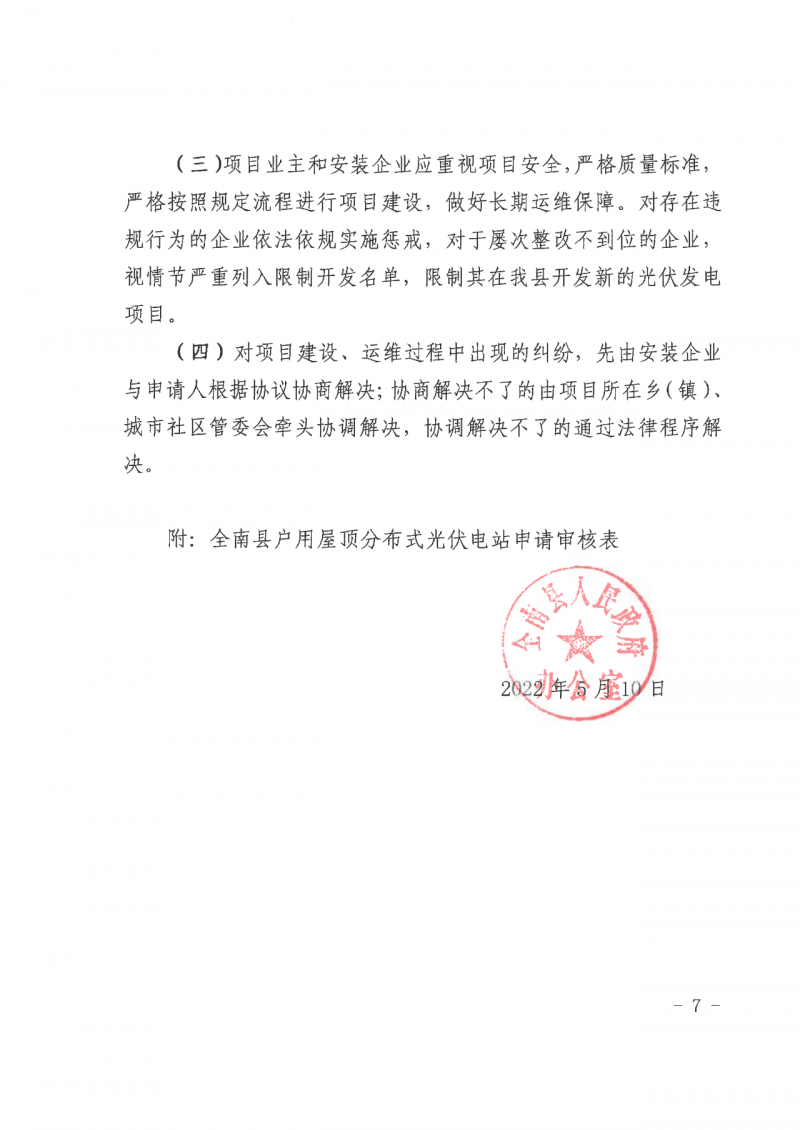 江西全南：不得利用光伏對群眾進(jìn)行虛假宣傳、鼓動貸款，違規(guī)則納入失信企業(yè)黑名單！