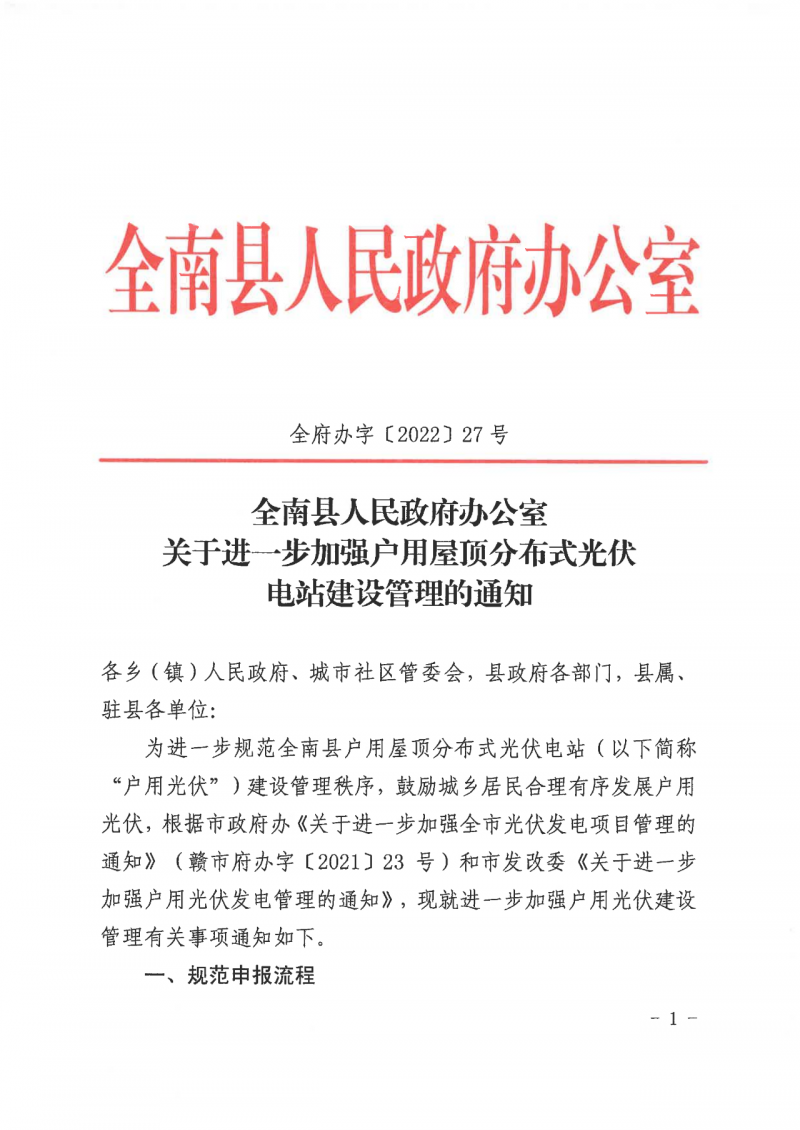 江西全南：不得利用光伏對群眾進(jìn)行虛假宣傳、鼓動貸款，違規(guī)則納入失信企業(yè)黑名單！
