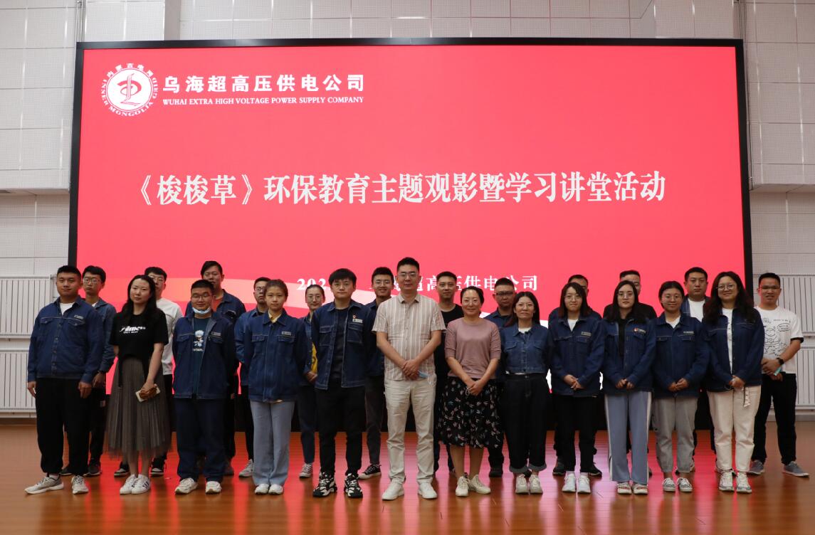 烏海超高壓供電公司開展環(huán)保主題觀影暨學習講堂活動