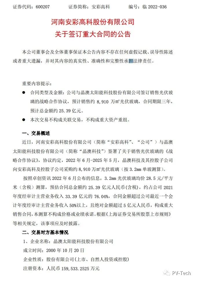 25.39億！安彩高科與晶澳簽署光伏玻璃戰(zhàn)略合作協(xié)議！