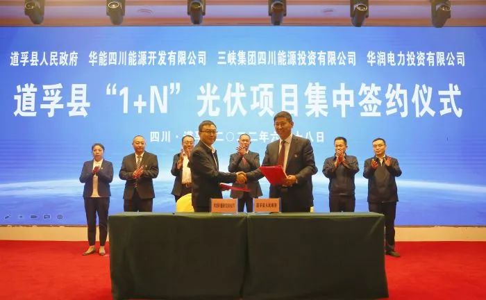 華能、三峽、華潤(rùn)簽約道孚縣150萬(wàn)千瓦“1+N”光伏項(xiàng)目！