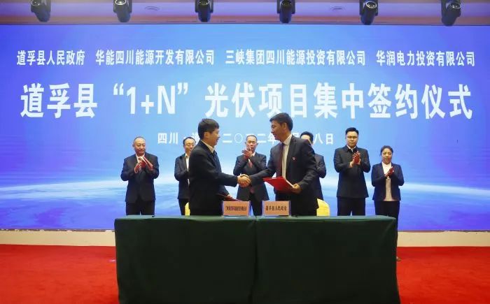 華能、三峽、華潤(rùn)簽約道孚縣150萬千瓦“1+N”光伏項(xiàng)目！