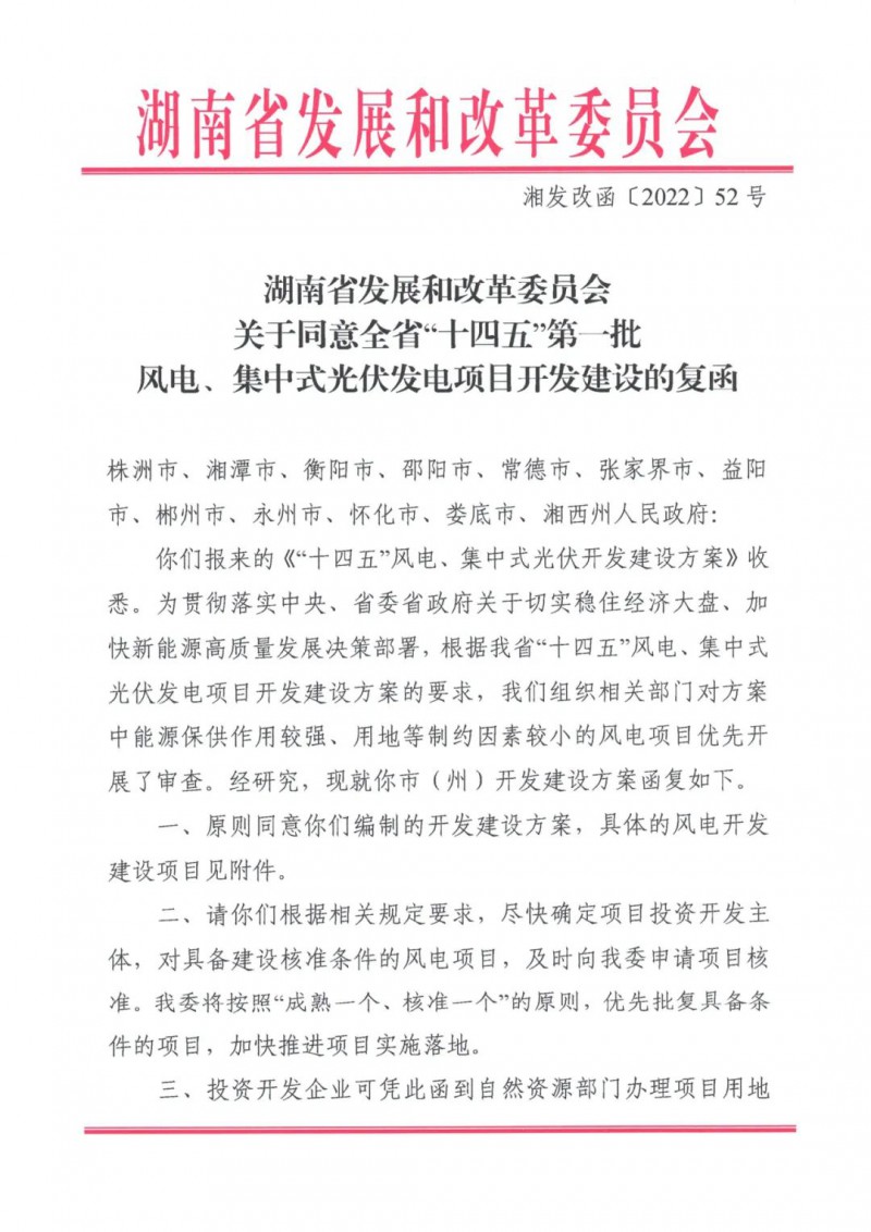 湖南：風光項目批復后半年內開工，否則文件作廢