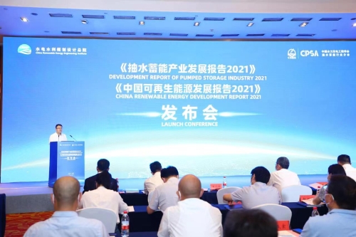 《抽水蓄能產業(yè)發(fā)展報告2021》和《中國可再生能源發(fā)展報告2021》在京發(fā)布