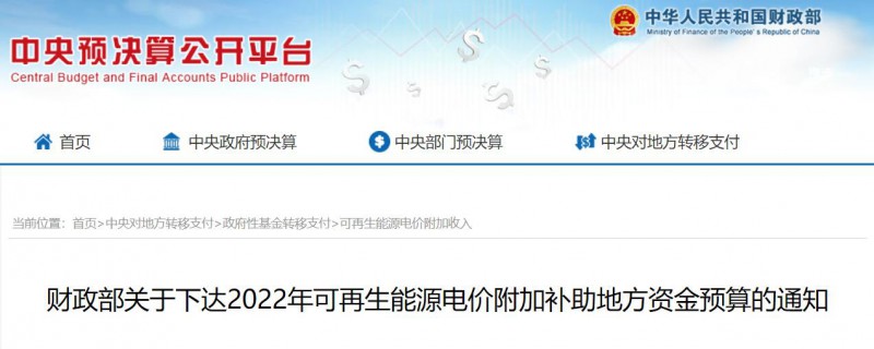 共275496萬元！財(cái)政部下發(fā)2022年地方電網(wǎng)光伏、風(fēng)電等可再生能源補(bǔ)貼