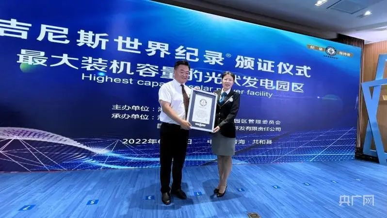 全球最大！共和縣光伏發(fā)電園區(qū)獲吉尼斯世界紀(jì)錄認(rèn)證！