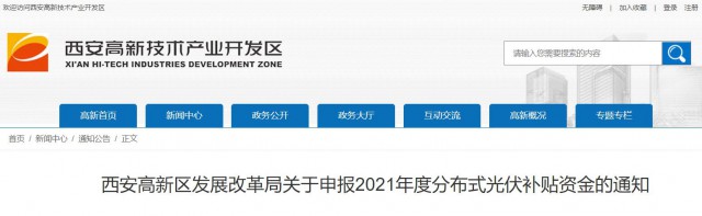 0.10元/度，連補(bǔ)5年！西安高新區(qū)啟動(dòng)2021年分布式光伏補(bǔ)貼申報(bào)工作
