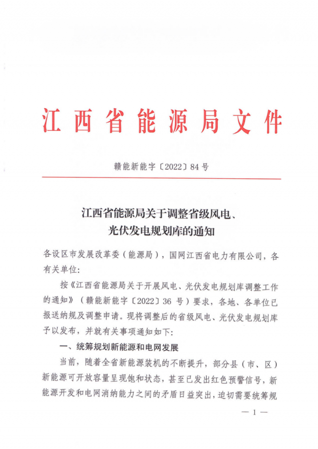 41.816GW！江西省能源局印發(fā)《關(guān)于調(diào)整省級(jí)風(fēng)電、光伏發(fā)電規(guī)劃庫(kù)的通知》