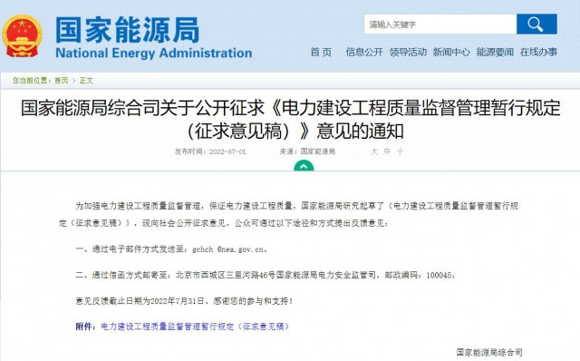 涉及光伏、光熱！國家能源局發(fā)布《電力建設(shè)工程質(zhì)量監(jiān)督管理暫行規(guī)定（征求意見稿）》
