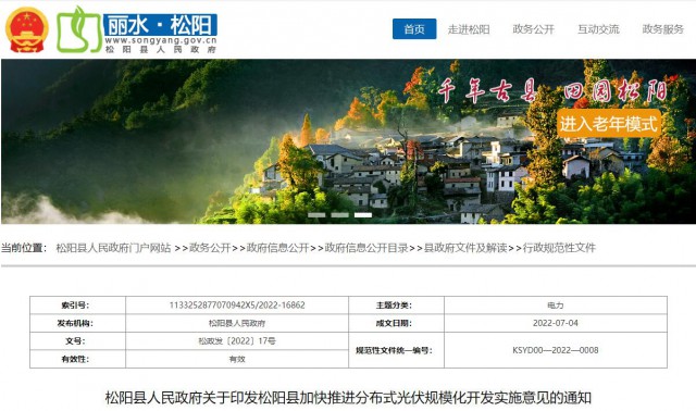 浙江松陽：分布式光伏最高補(bǔ)貼0.60元/瓦！支持在非耕地資源建設(shè)集中式光伏！