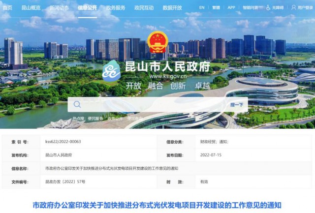昆山市：國資廠房及配套用房應(yīng)100%安裝屋頂光伏發(fā)電設(shè)施，，3000㎡以上建筑將光伏納入規(guī)劃