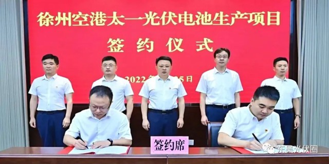 總投資55億！徐州空港太一光伏5GW TOPCon + 5GW HJT電池項目簽約