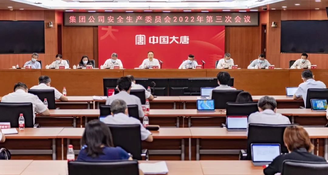 中國(guó)大唐召開(kāi)安全生產(chǎn)委員會(huì)2022年第三次會(huì)議