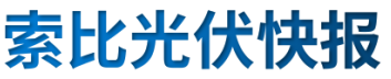 【光伏快報】硅料價格居高不下！最高成交價31萬元/噸;三部門發(fā)文！清理規(guī)范非電網(wǎng)直供電環(huán)節(jié)不合理加價