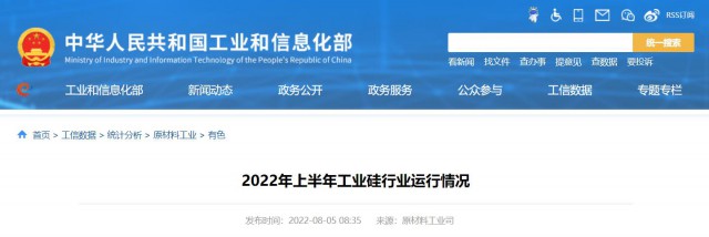 工信部：2022年上半年，我國工業(yè)硅產(chǎn)量143.6萬噸，同比增長26.9%